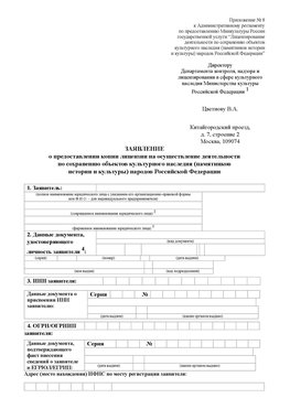 Приложение № 8 Фрязино Лицензия минкультуры на реставрацию	